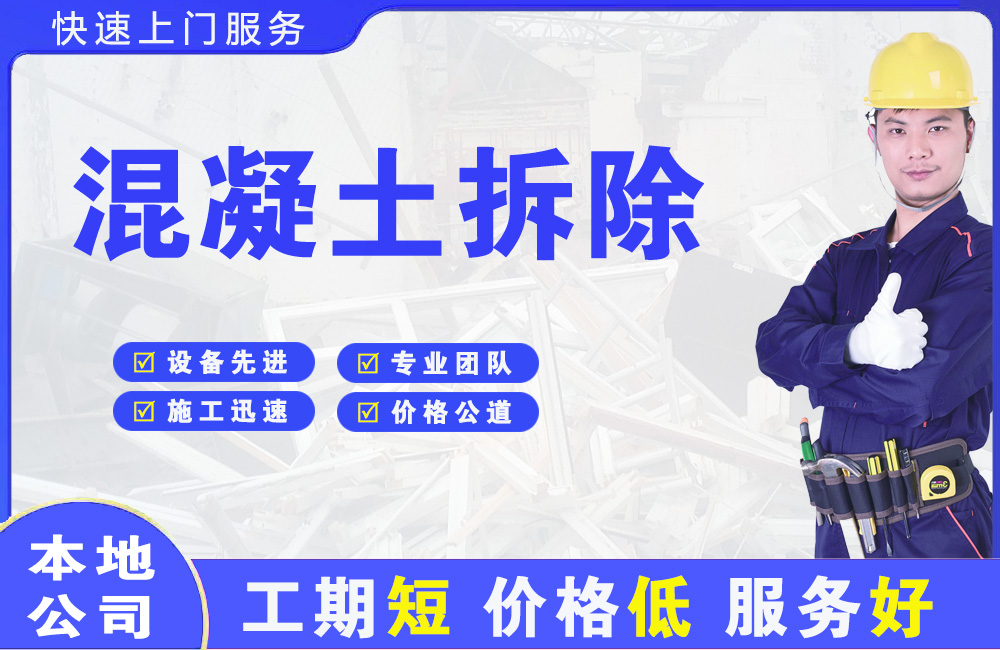 鸡东混凝土拆除